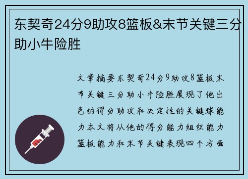 东契奇24分9助攻8篮板&末节关键三分助小牛险胜