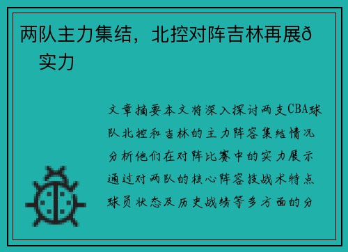 两队主力集结，北控对阵吉林再展👀实力