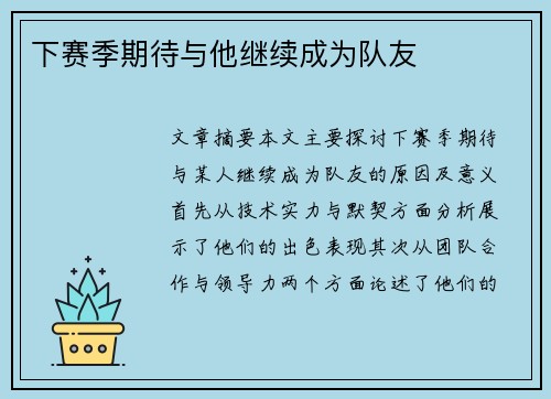 下赛季期待与他继续成为队友