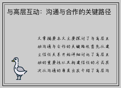 与高层互动：沟通与合作的关键路径