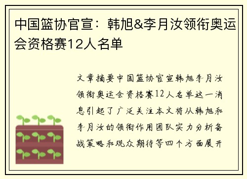 中国篮协官宣：韩旭&李月汝领衔奥运会资格赛12人名单