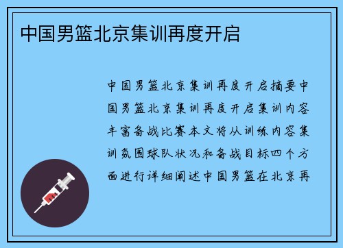 中国男篮北京集训再度开启