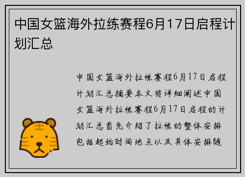 中国女篮海外拉练赛程6月17日启程计划汇总