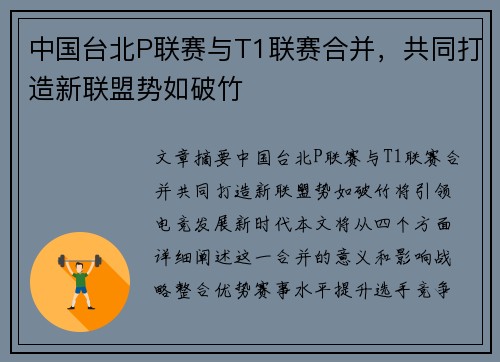 中国台北P联赛与T1联赛合并，共同打造新联盟势如破竹