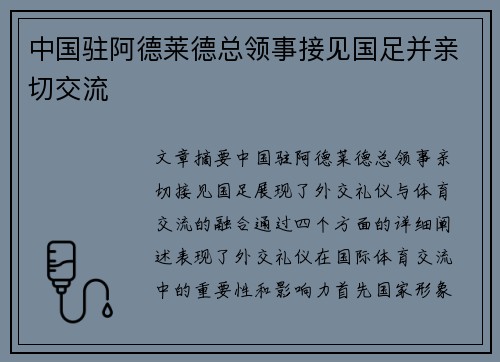中国驻阿德莱德总领事接见国足并亲切交流