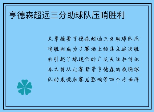亨德森超远三分助球队压哨胜利