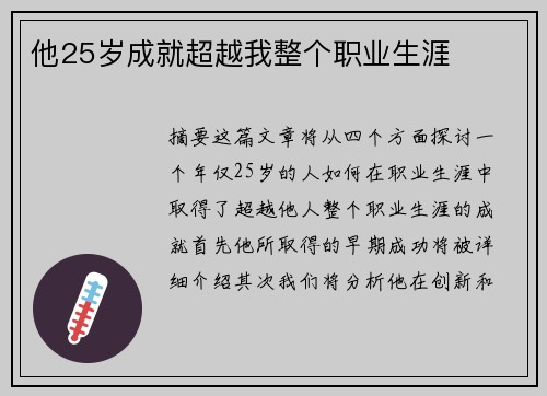 他25岁成就超越我整个职业生涯
