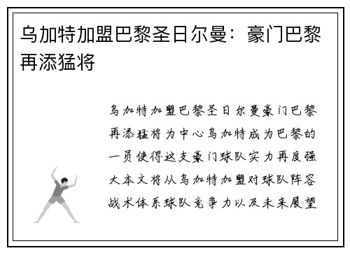 乌加特加盟巴黎圣日尔曼：豪门巴黎再添猛将
