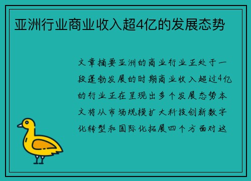 亚洲行业商业收入超4亿的发展态势