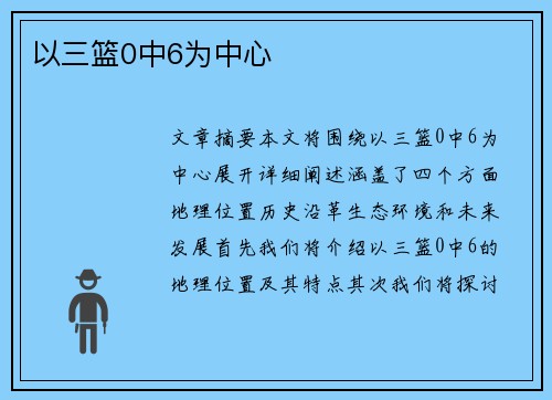 以三篮0中6为中心