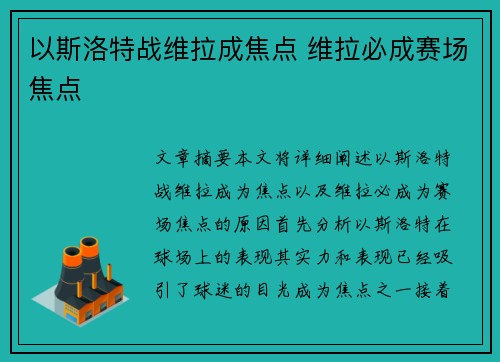 以斯洛特战维拉成焦点 维拉必成赛场焦点