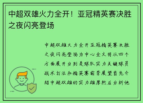 中超双雄火力全开！亚冠精英赛决胜之夜闪亮登场