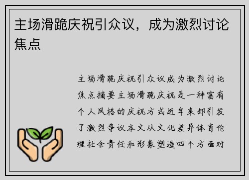 主场滑跪庆祝引众议，成为激烈讨论焦点