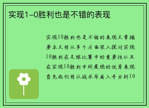 实现1-0胜利也是不错的表现