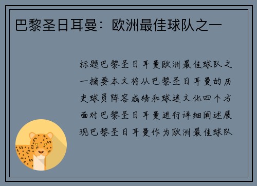 巴黎圣日耳曼：欧洲最佳球队之一