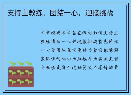 支持主教练，团结一心，迎接挑战