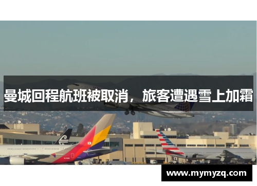 曼城回程航班被取消，旅客遭遇雪上加霜