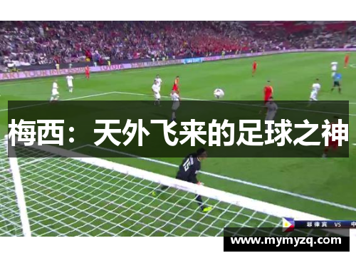 梅西：天外飞来的足球之神